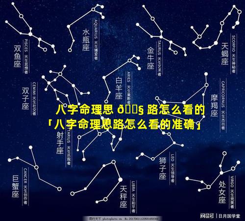 八字命理思 🐧 路怎么看的「八字命理思路怎么看的准确」